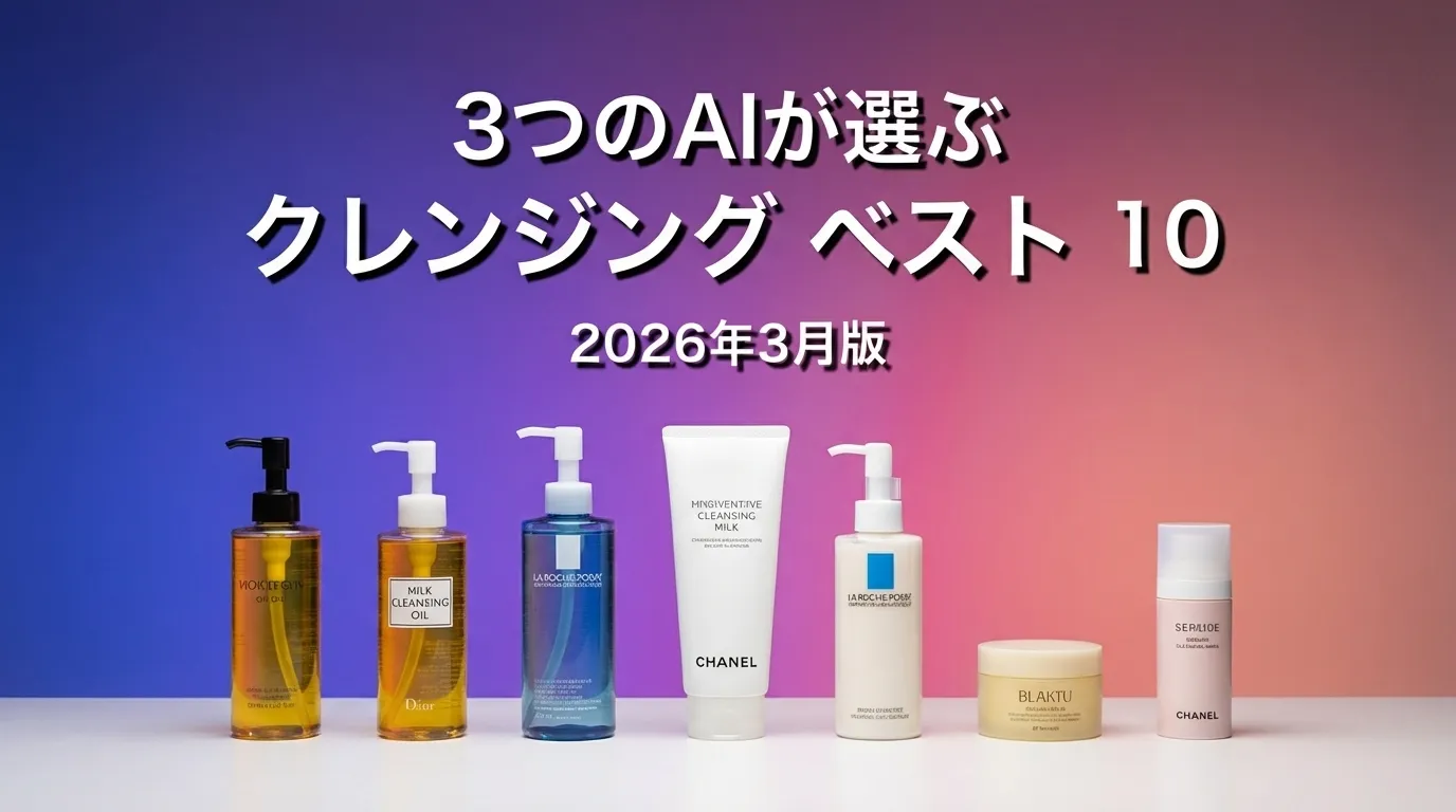 3つのAIが徹底評価。2026年3月版クレンジングおすすめAIランキング