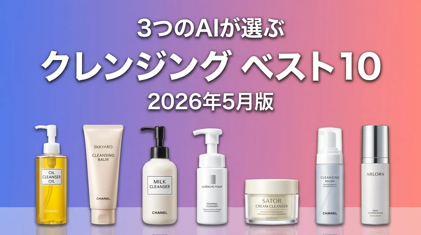 3つのAIが徹底評価。2026年6月版クレンジングおすすめAIランキング