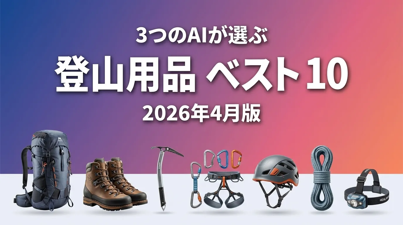 3つのAIが徹底評価。2026年4月版登山用品おすすめAIランキング