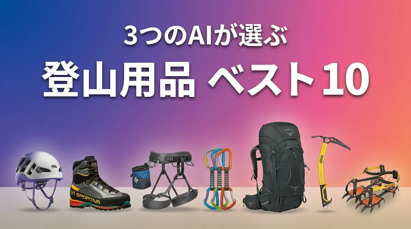 2026年8月版登山用品おすすめAIランキング