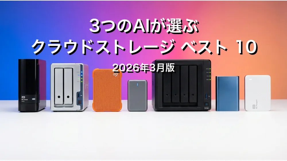 2026年3月版クラウドストレージおすすめAIランキング
