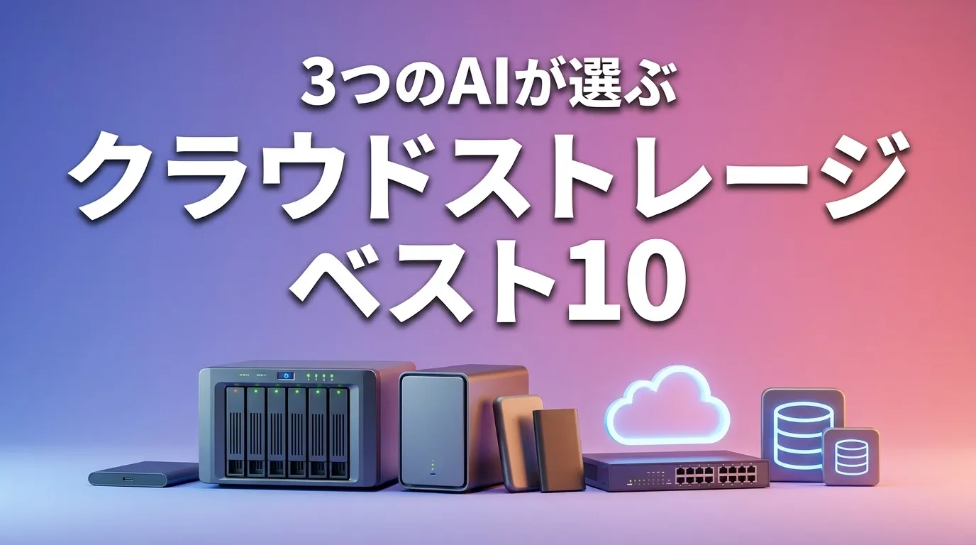 2026年5月版クラウドストレージおすすめAIランキング