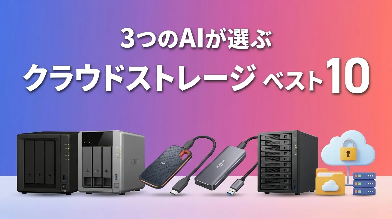 2026年8月版クラウドストレージおすすめAIランキング