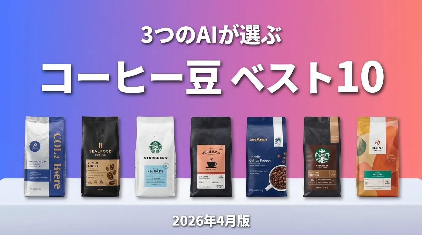 3つのAIが徹底評価。2026年3月版コーヒー豆おすすめAIランキング