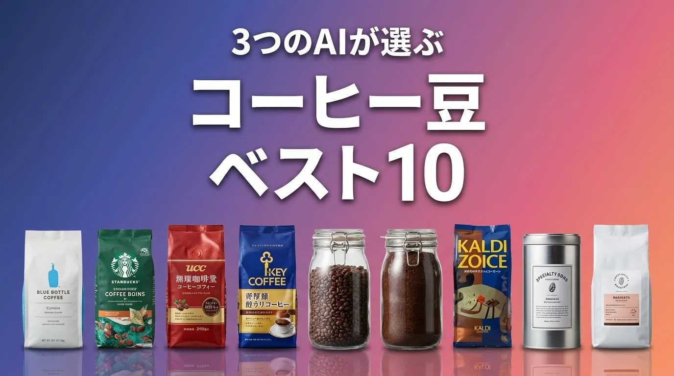 2026年7月版コーヒー豆おすすめAIランキング