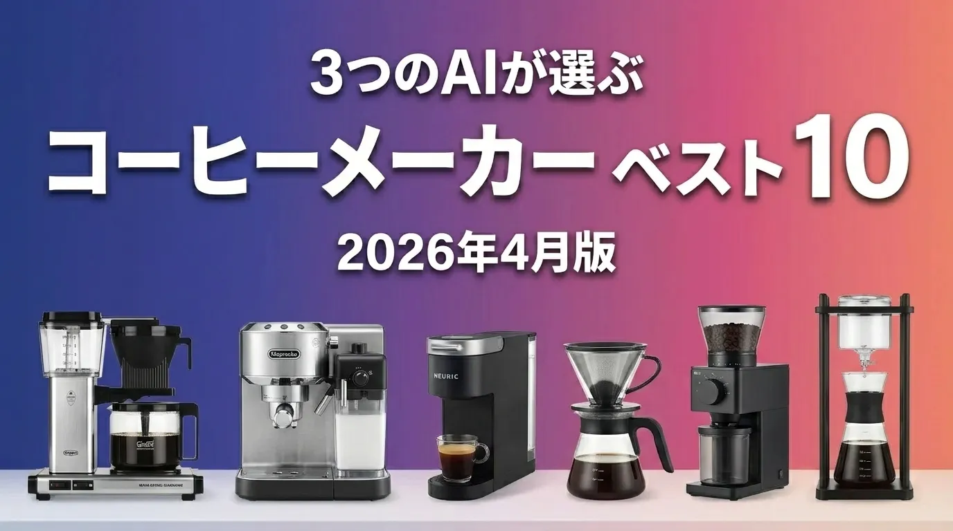 3つのAIが徹底評価。2026年4月版コーヒーメーカーおすすめAIランキング