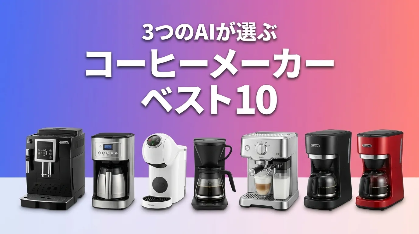 3つのAIが徹底評価。2026年5月版コーヒーメーカーおすすめAIランキング