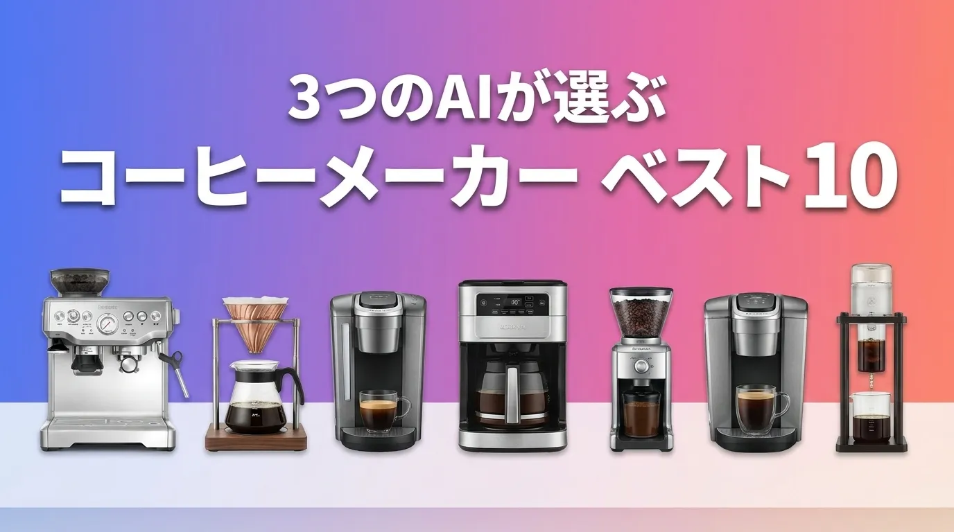 2026年7月版コーヒーメーカーおすすめAIランキング