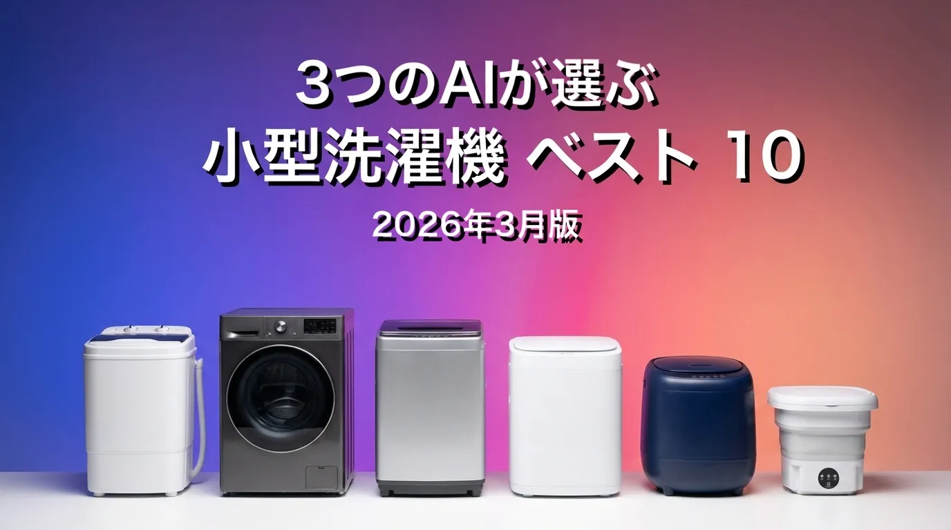 3つのAIが徹底評価。2026年3月版小型洗濯機おすすめAIランキング