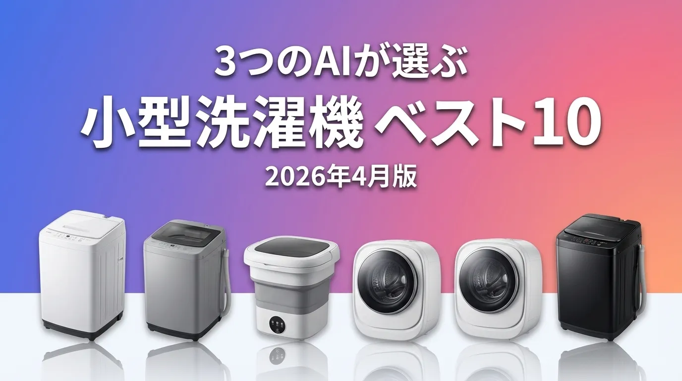 3つのAIが徹底評価。2026年4月版小型洗濯機おすすめAIランキング