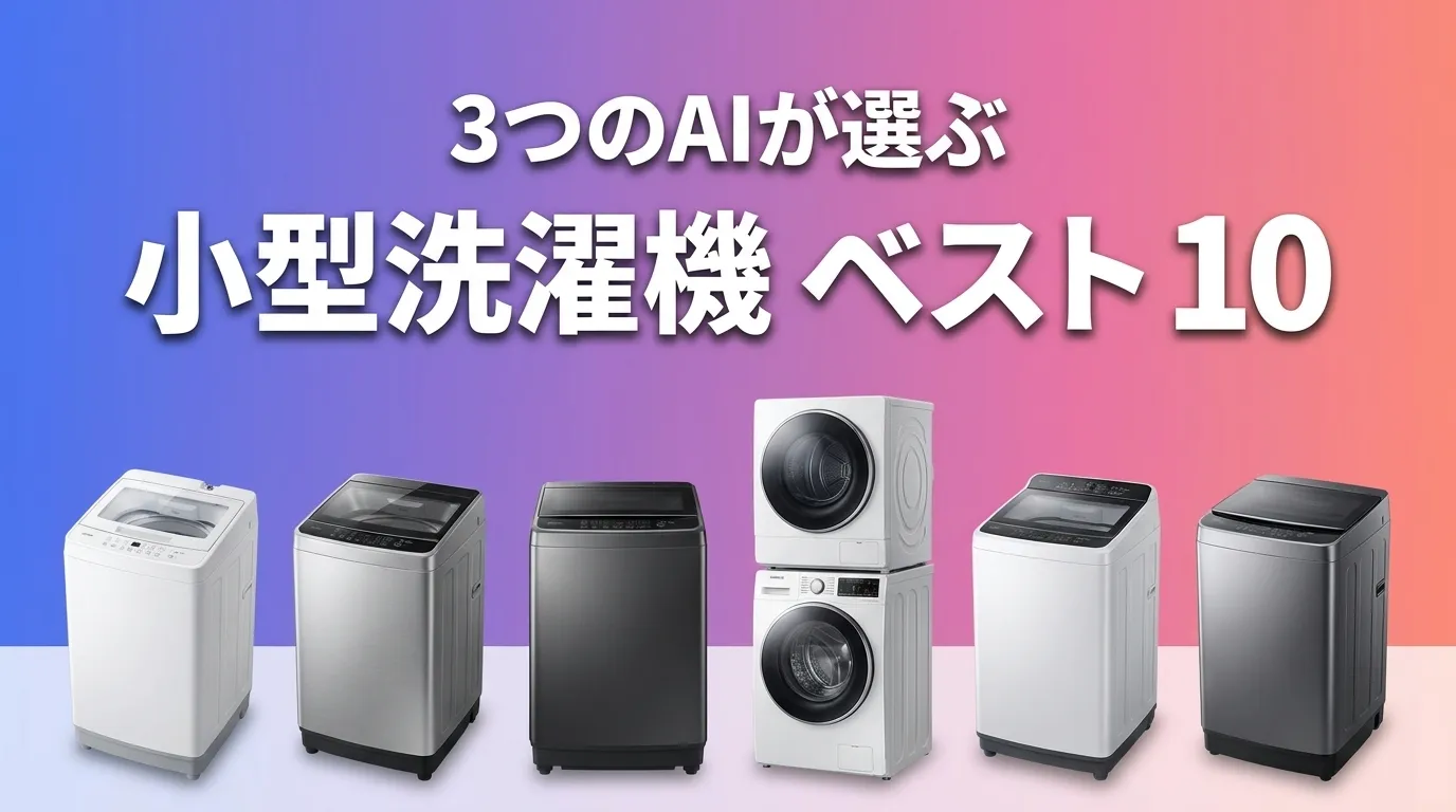 3つのAIが徹底評価。2026年5月版小型洗濯機おすすめAIランキング