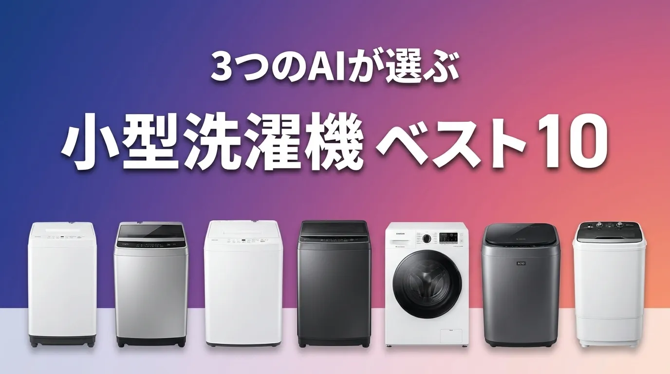3つのAIが徹底評価。2026年6月版小型洗濯機おすすめAIランキング