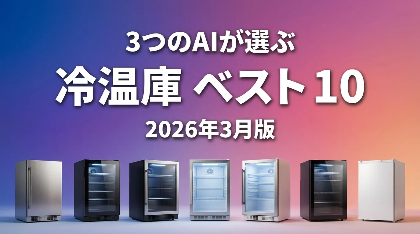 3つのAIが徹底評価。2026年3月版冷温庫おすすめAIランキング