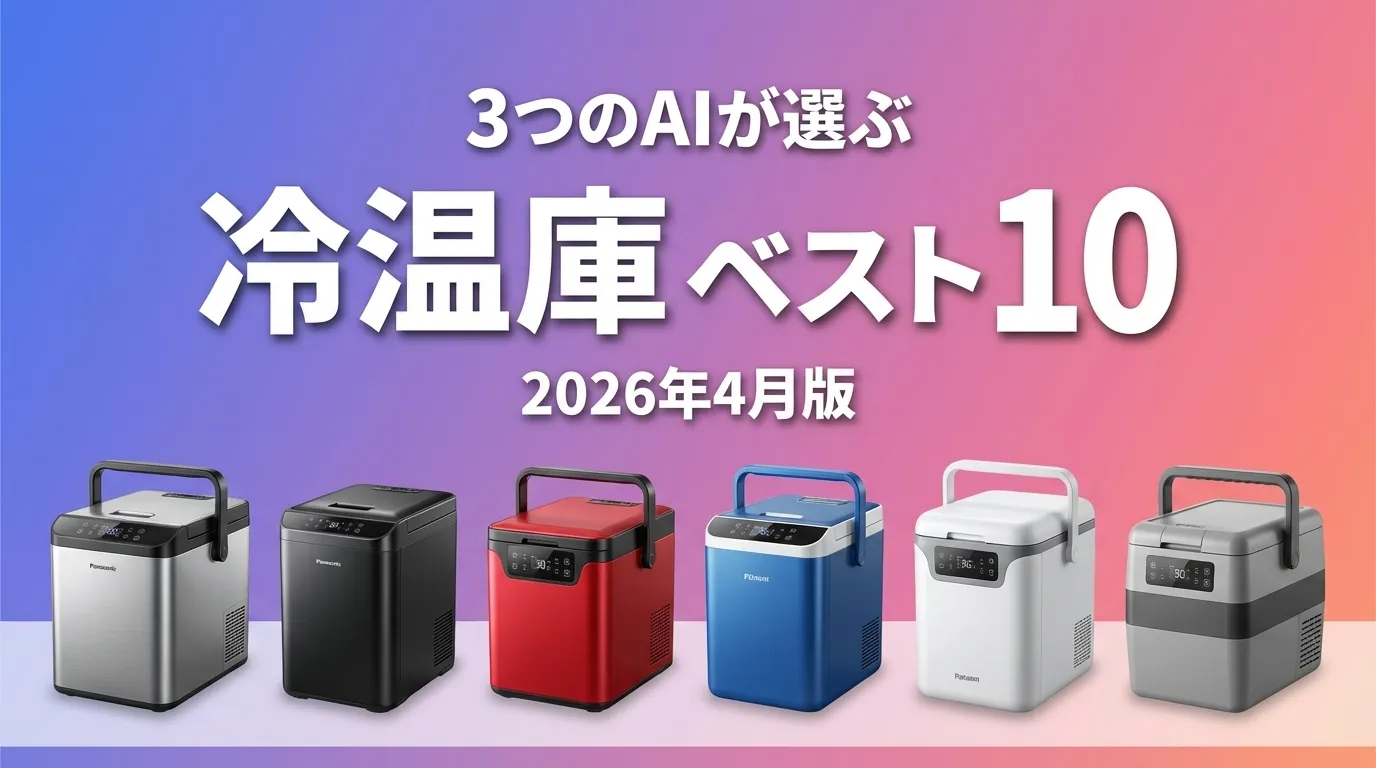 3つのAIが徹底評価。2026年4月版冷温庫おすすめAIランキング