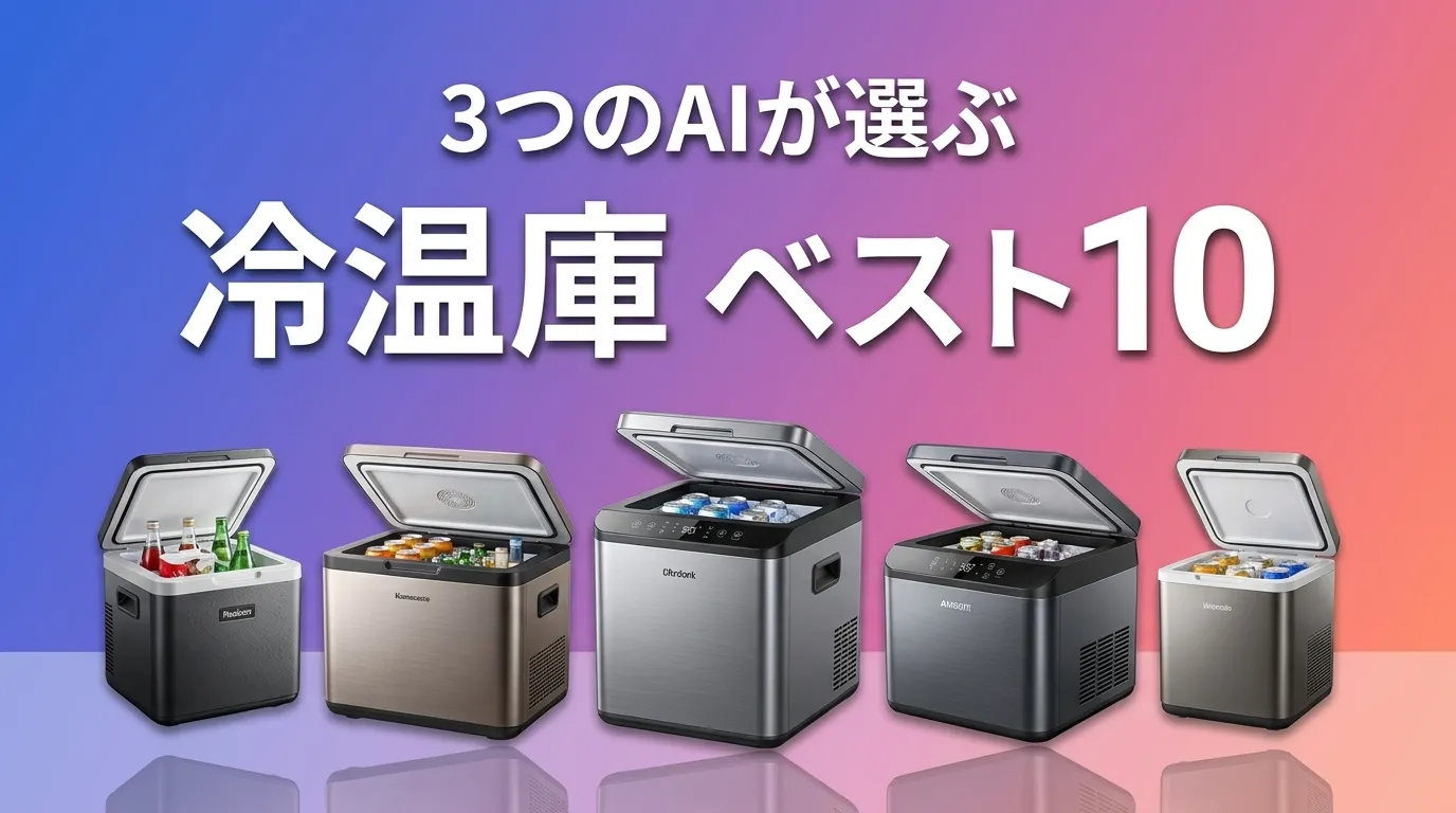 2026年8月版冷温庫おすすめAIランキング