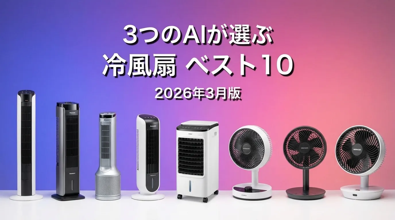 3つのAIが徹底評価。2026年3月版冷風扇おすすめAIランキング