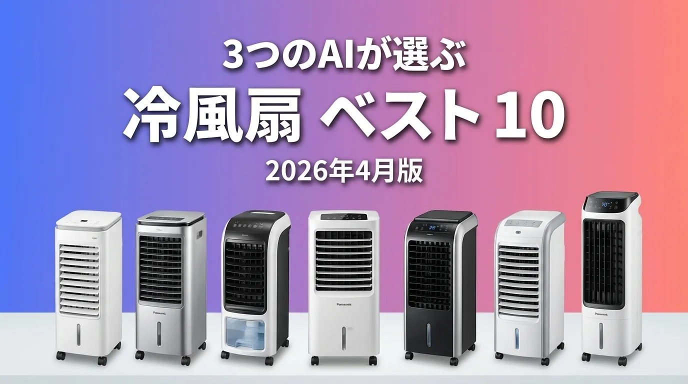 3つのAIが徹底評価。2026年4月版冷風扇おすすめAIランキング