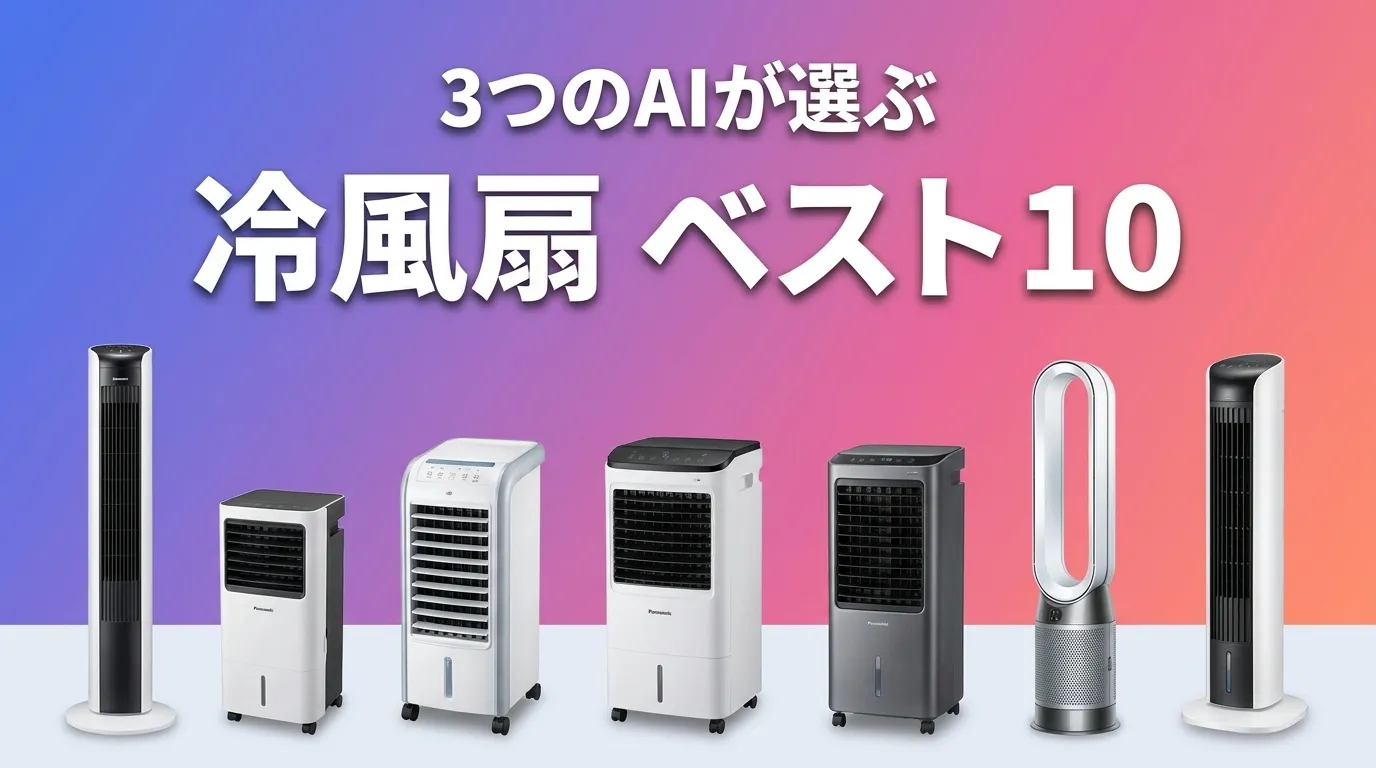 3つのAIが徹底評価。2026年6月版冷風扇おすすめAIランキング