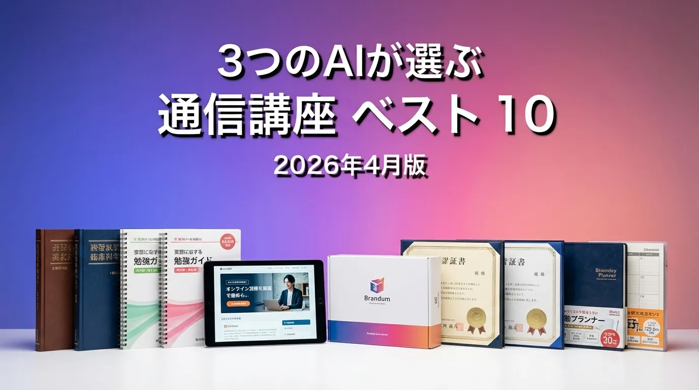3つのAIが徹底評価。2026年3月版通信講座おすすめAIランキング