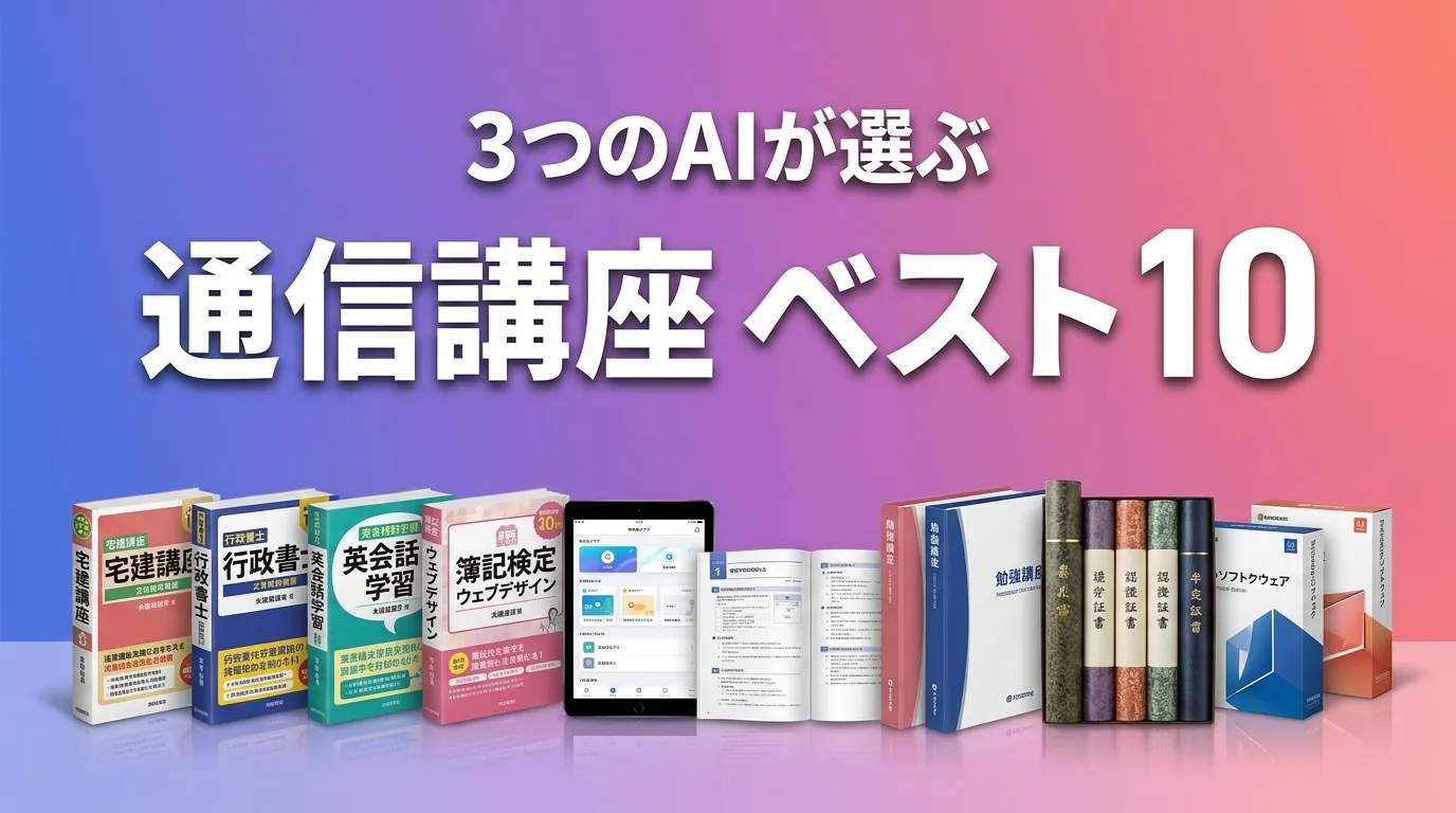 2026年7月版通信講座おすすめAIランキング