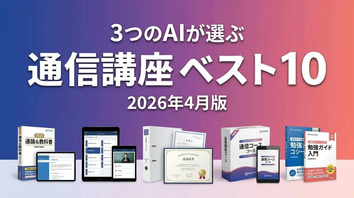 3つのAIが徹底評価。通信講座おすすめAIランキング