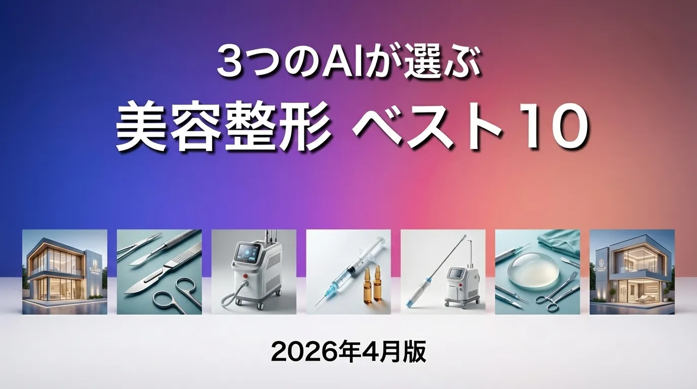 3つのAIが徹底評価。2026年4月版美容整形おすすめAIランキング