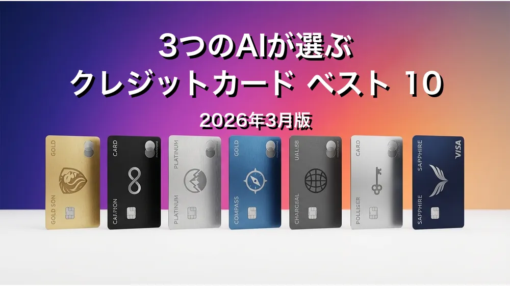 3つのAIが徹底評価。クレジットカードおすすめAIランキング