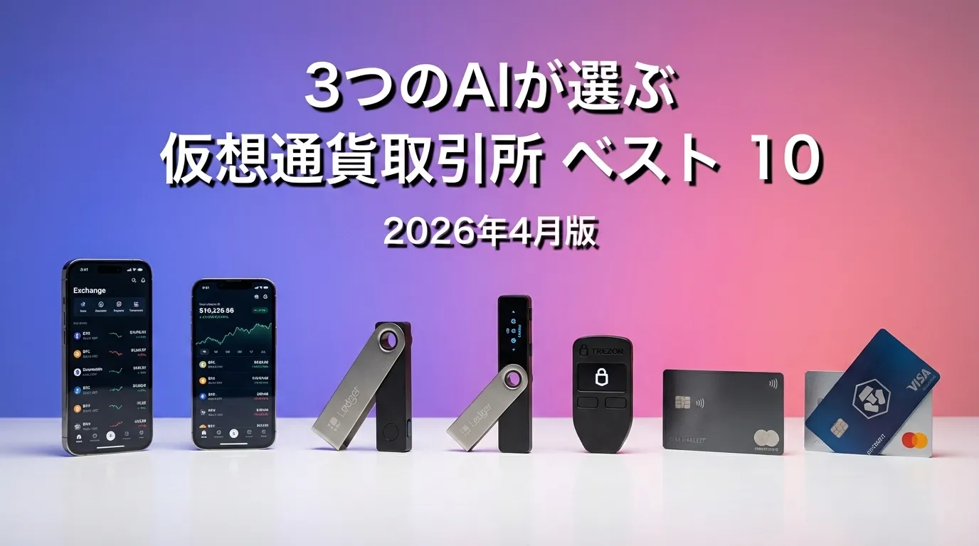 3つのAIが徹底評価。2026年4月版仮想通貨取引所おすすめAIランキング