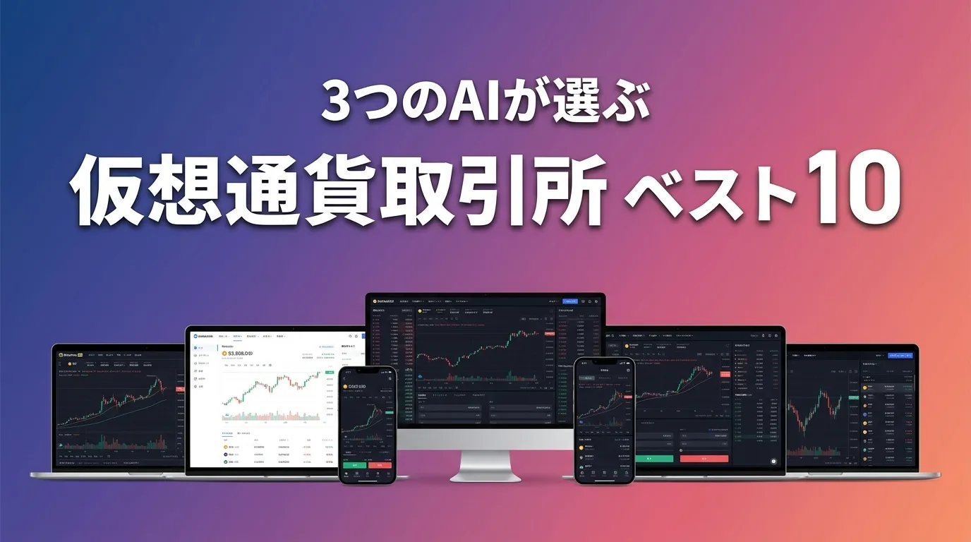 3つのAIが徹底評価。2026年6月版仮想通貨取引所おすすめAIランキング
