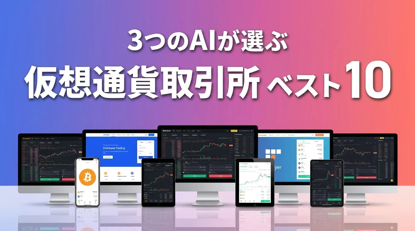 2026年7月版仮想通貨取引所おすすめAIランキング