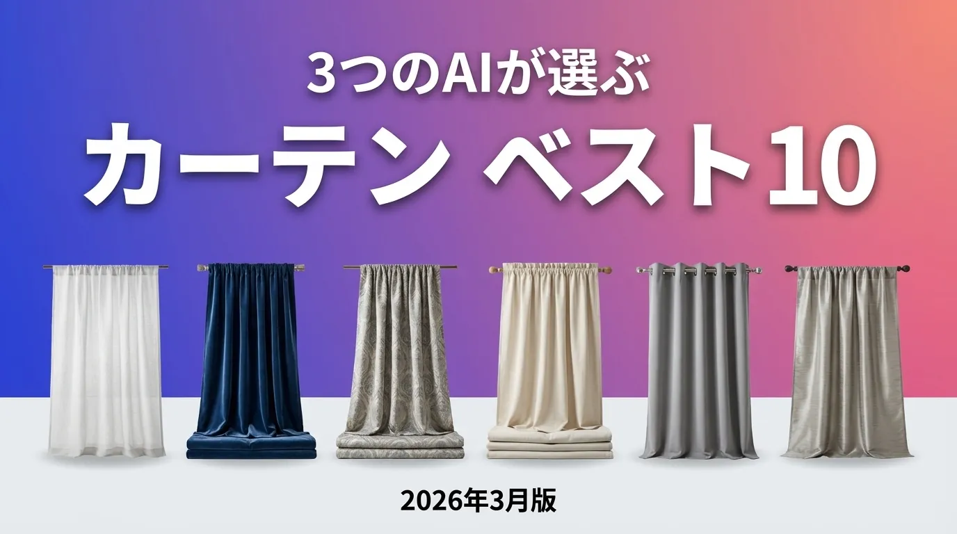 3つのAIが徹底評価。2026年3月版カーテンおすすめAIランキング