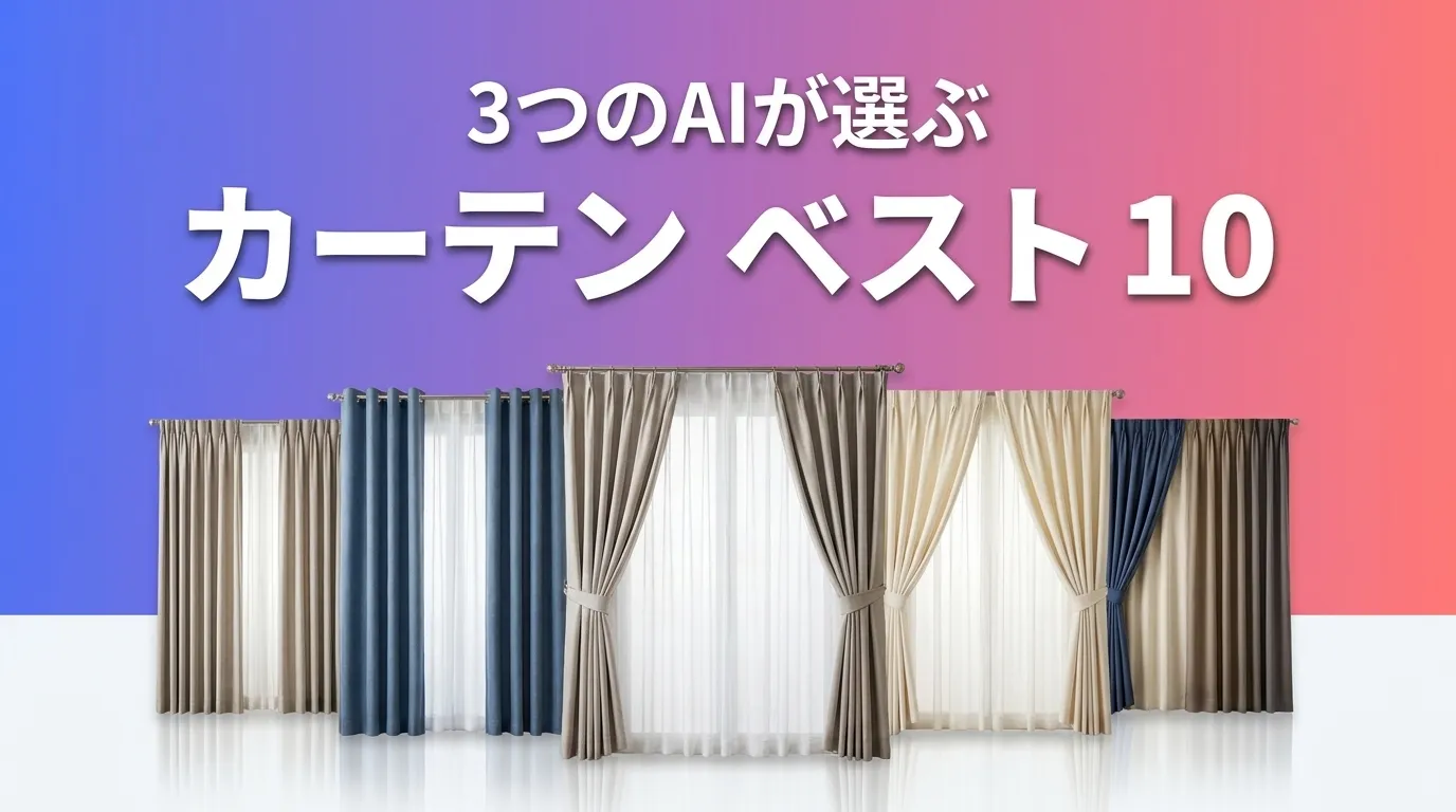 3つのAIが徹底評価。2026年5月版カーテンおすすめAIランキング