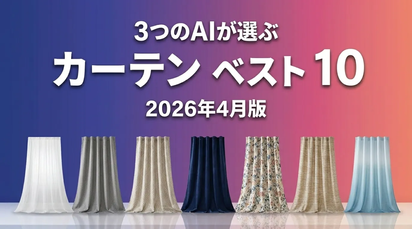 3つのAIが徹底評価。カーテンおすすめAIランキング