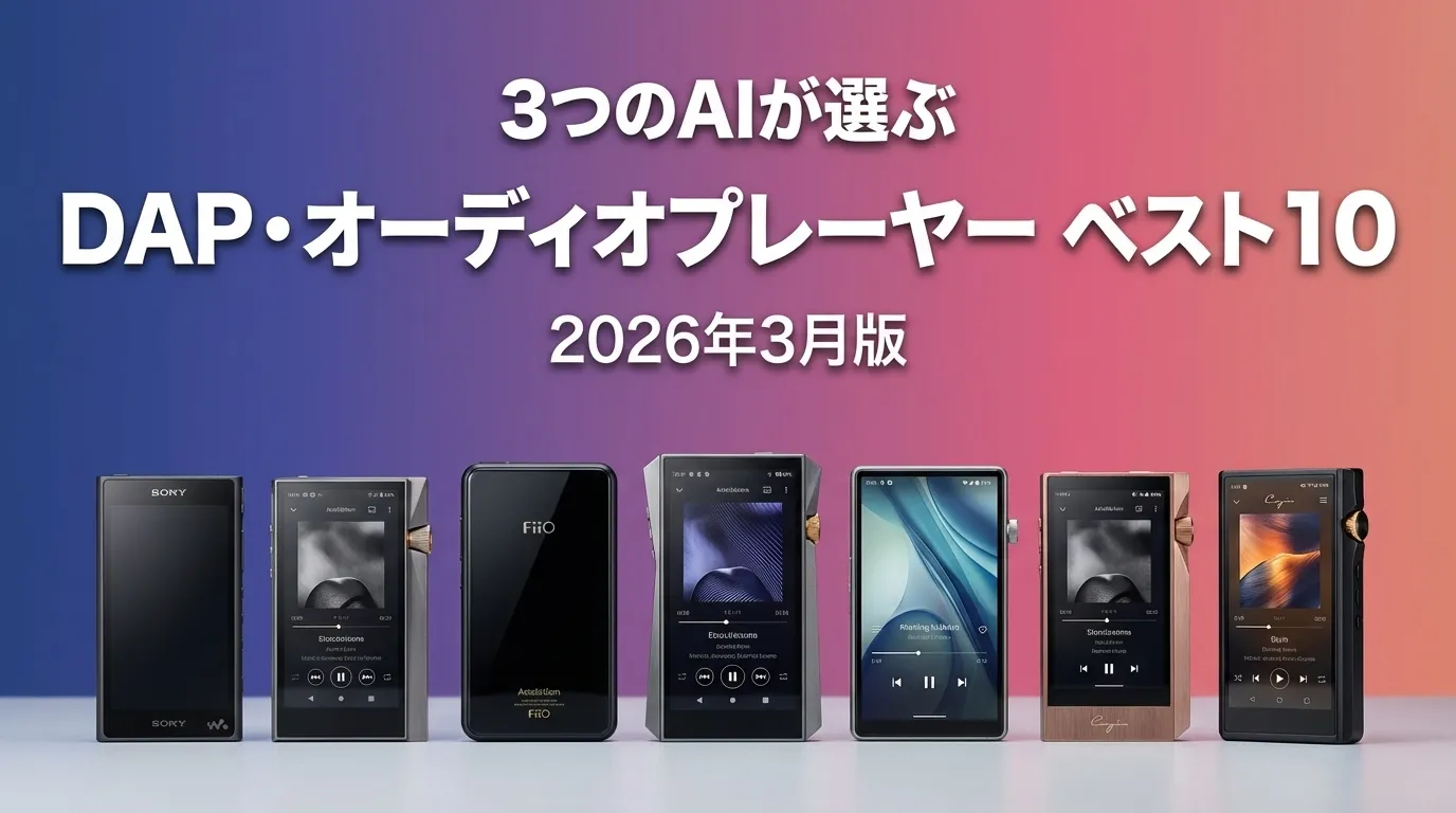 3つのAIが徹底評価。2026年3月版DAP デジタルオーディオプレーヤーおすすめAIランキング