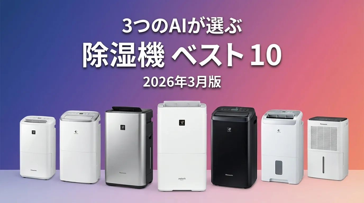 3つのAIが徹底評価。2026年3月版除湿機おすすめAIランキング