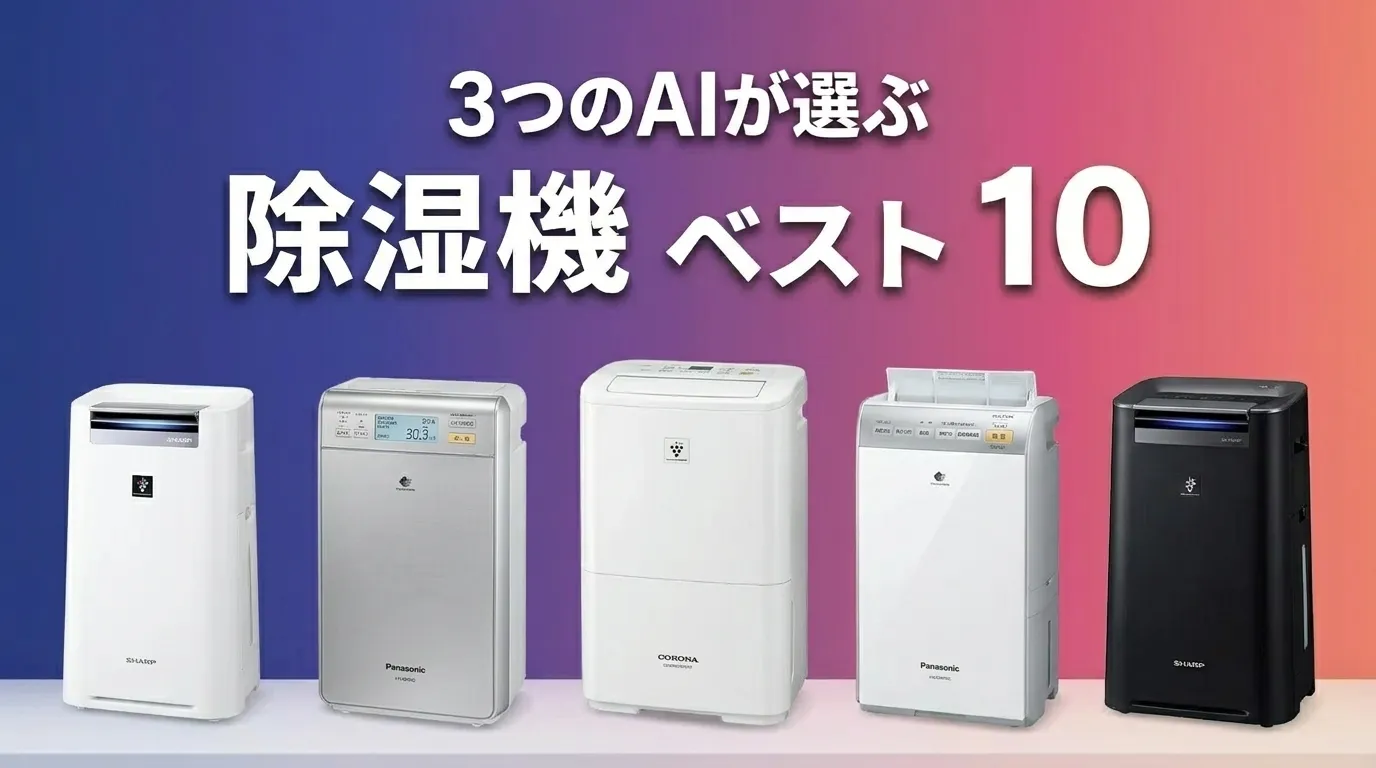3つのAIが徹底評価。2026年5月版除湿機おすすめAIランキング