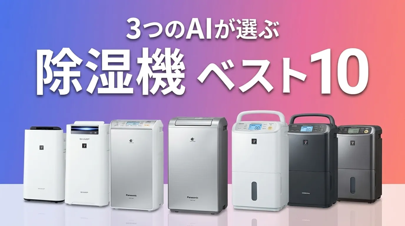 2026年8月版除湿機おすすめAIランキング
