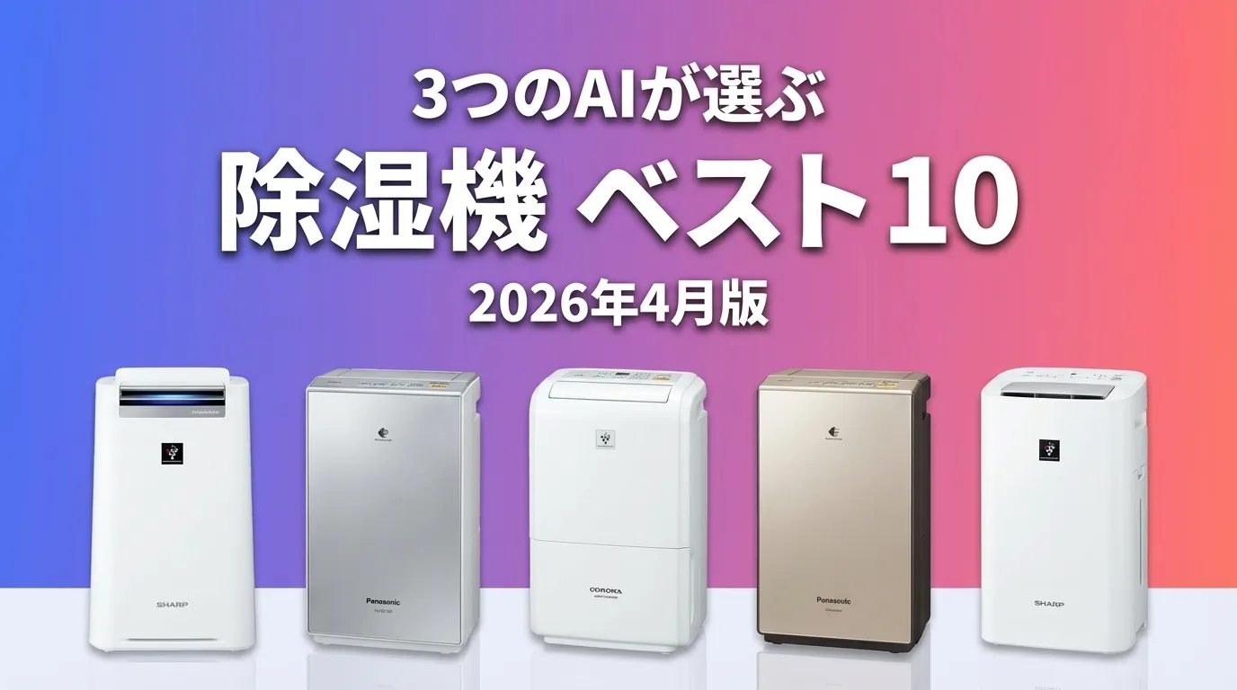 3つのAIが徹底評価。除湿機おすすめAIランキング