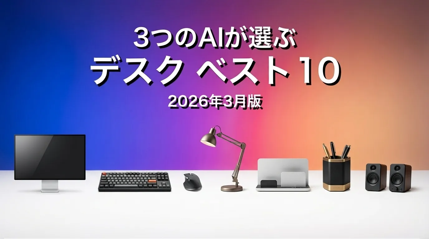 3つのAIが徹底評価。2026年5月版デスクおすすめAIランキング