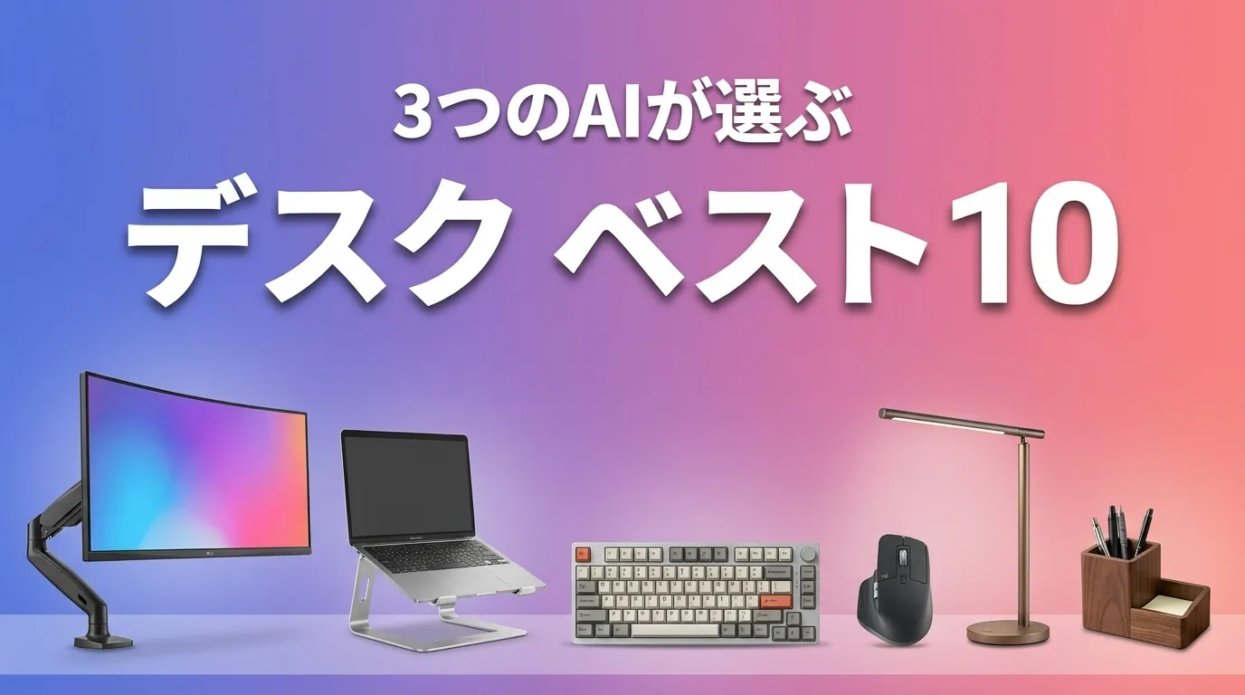 2026年8月版デスクおすすめAIランキング