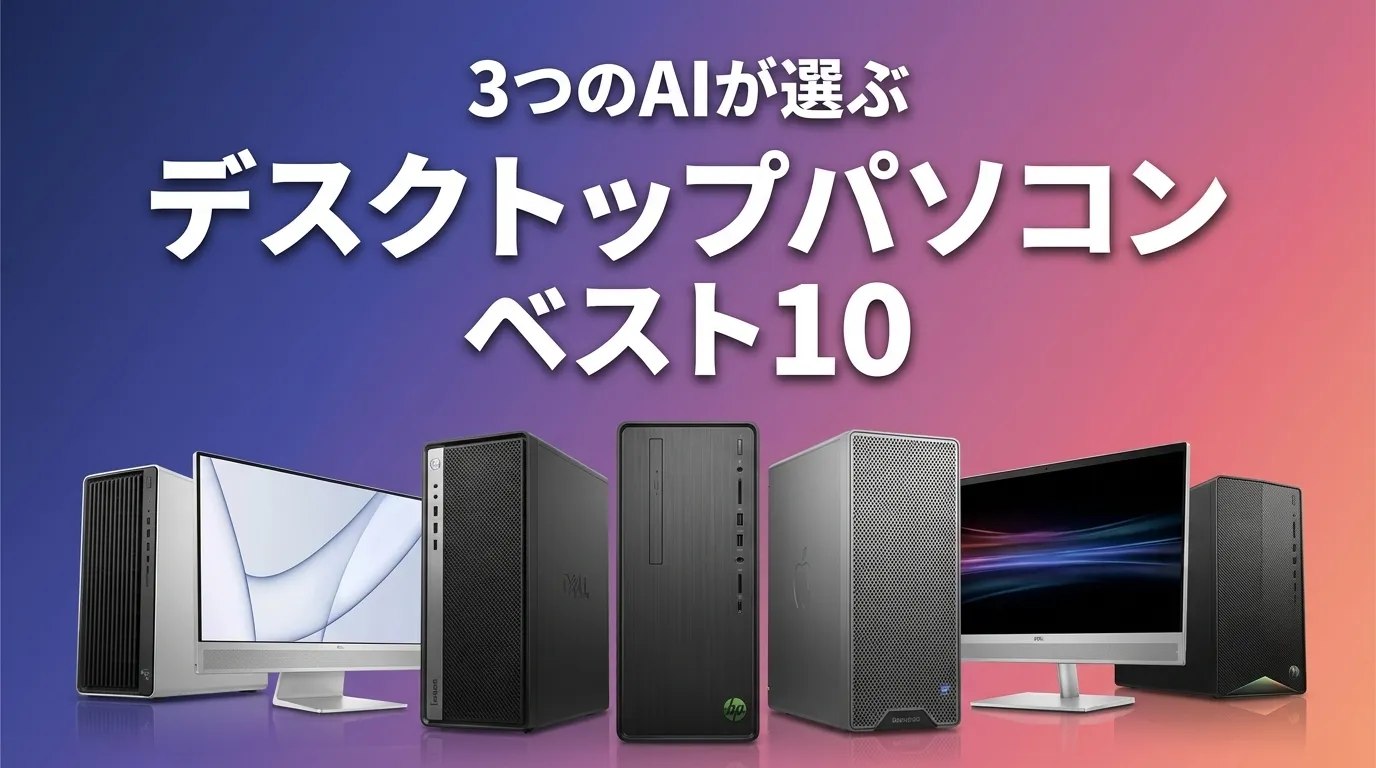 3つのAIが徹底評価。2026年5月版デスクトップパソコンおすすめAIランキング