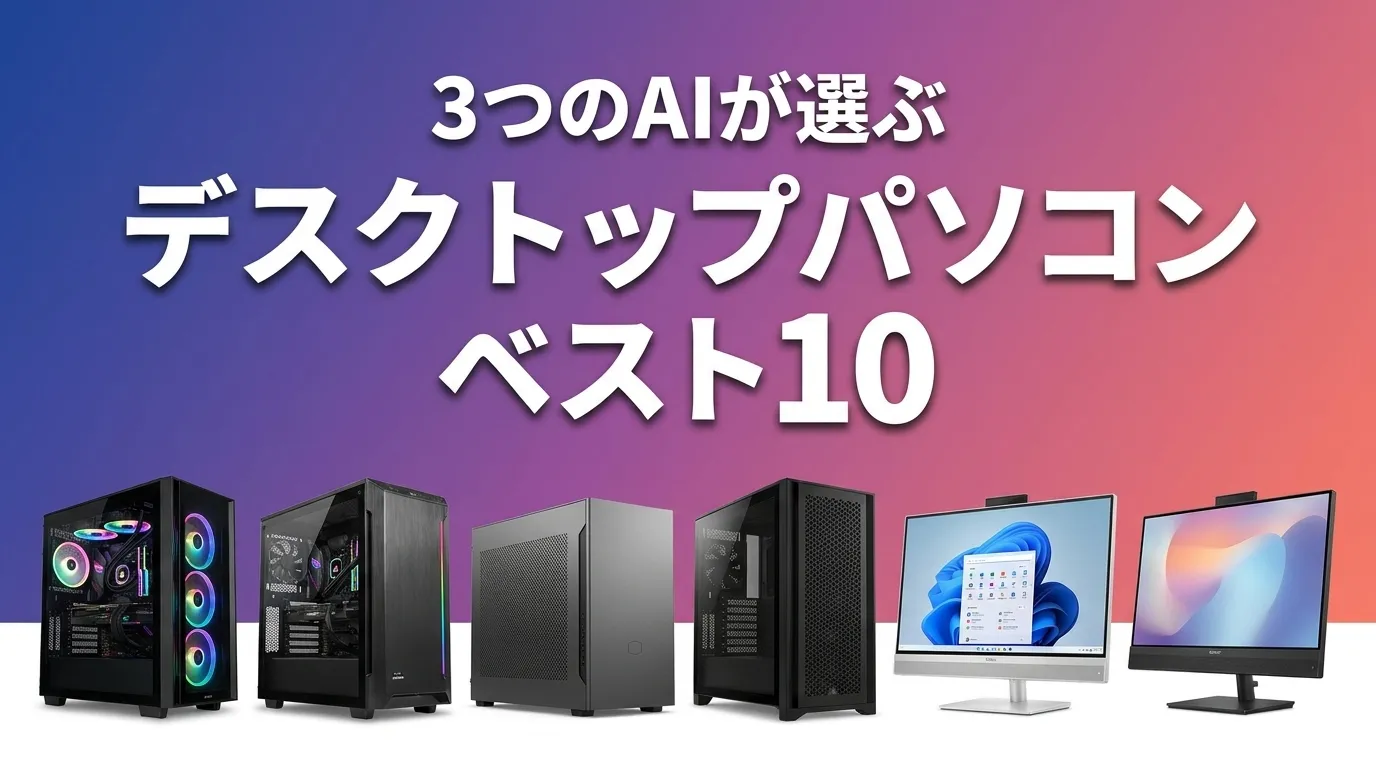 3つのAIが徹底評価。2026年6月版デスクトップパソコンおすすめAIランキング
