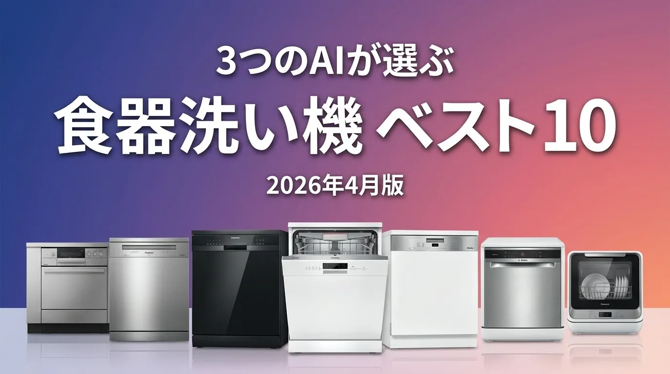 3つのAIが徹底評価。2026年4月版食器洗い機おすすめAIランキング