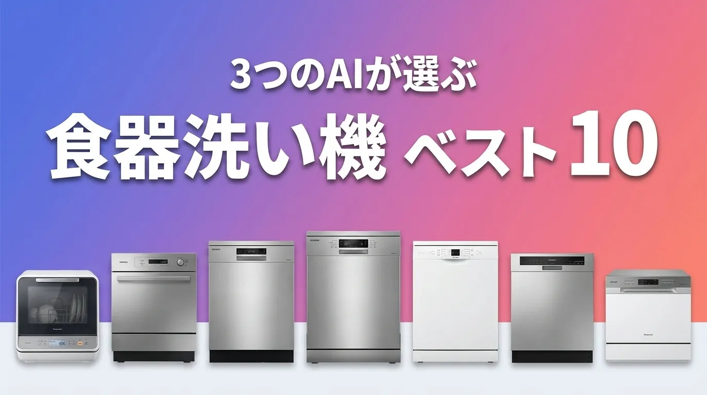 2026年7月版食器洗い機おすすめAIランキング