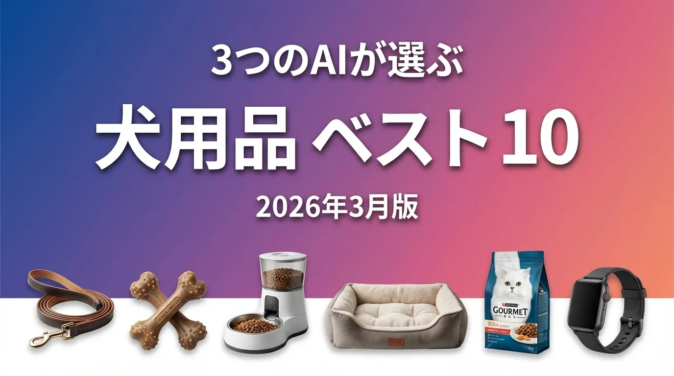 3つのAIが徹底評価。2026年3月版犬用品おすすめAIランキング