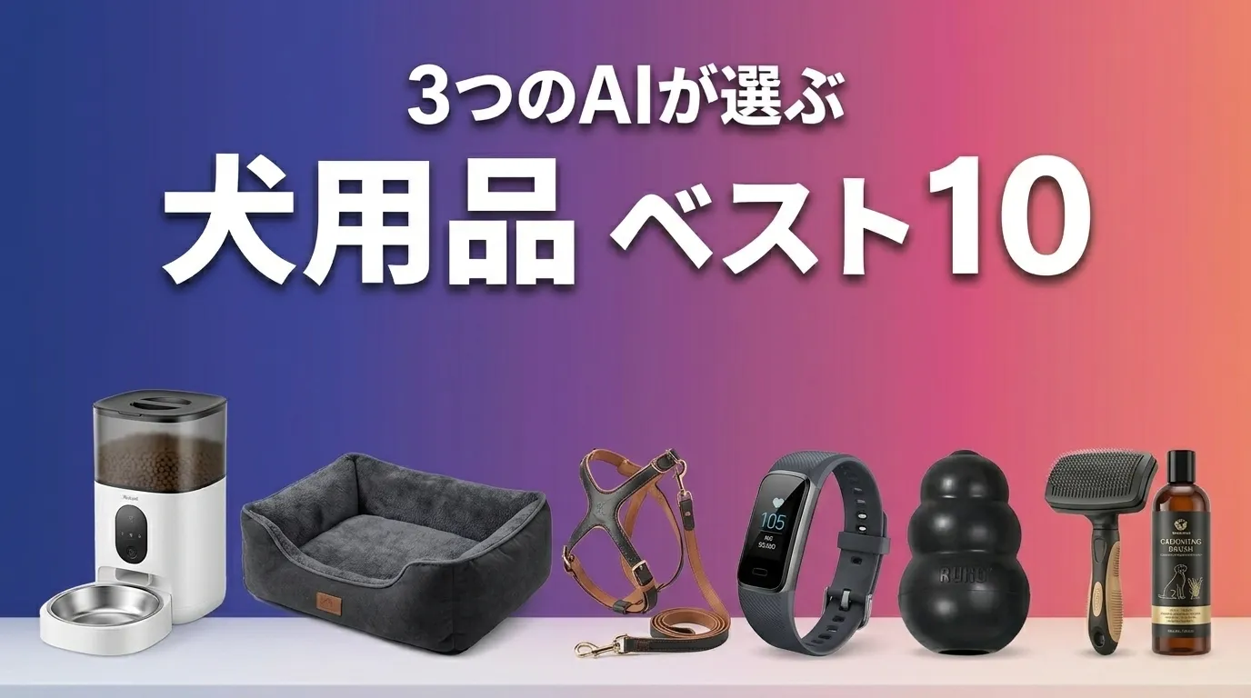 2026年7月版犬用品おすすめAIランキング
