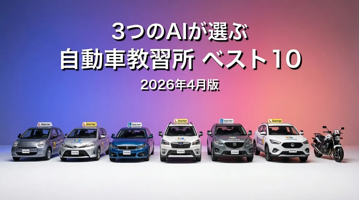 3つのAIが徹底評価。2026年3月版自動車教習所おすすめAIランキング