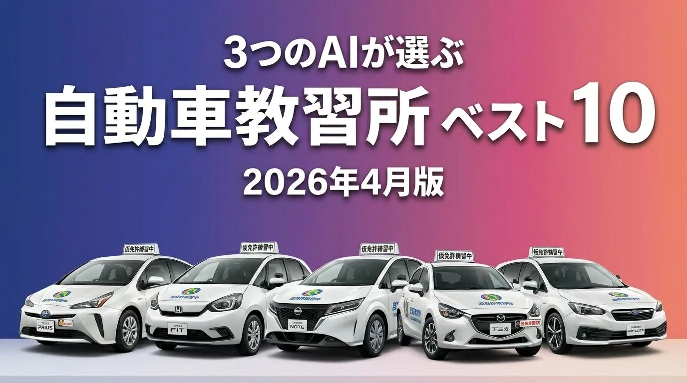 3つのAIが徹底評価。2026年4月版自動車教習所おすすめAIランキング