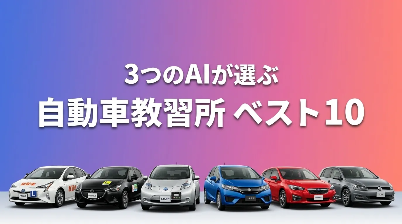 2026年8月版自動車教習所おすすめAIランキング