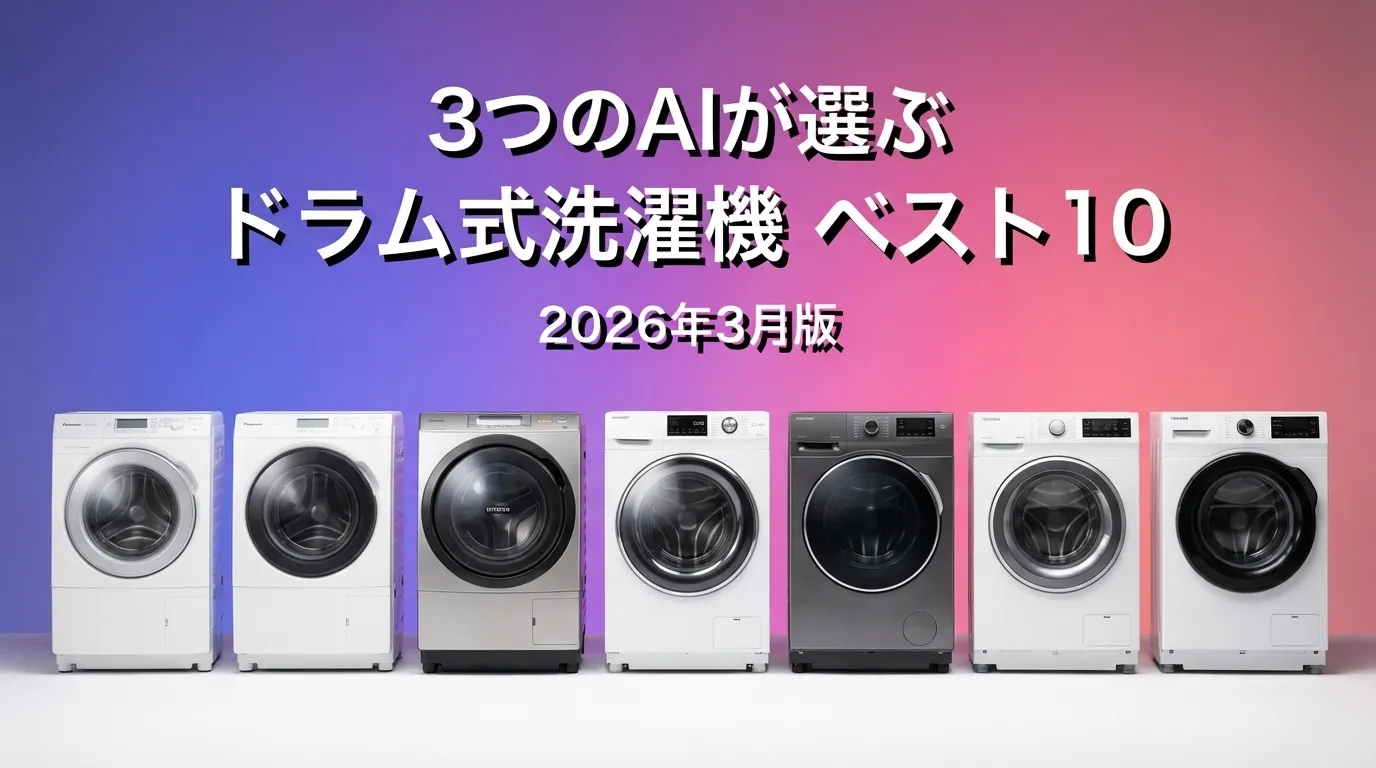 3つのAIが徹底評価。2026年3月版ドラム式洗濯機おすすめAIランキング